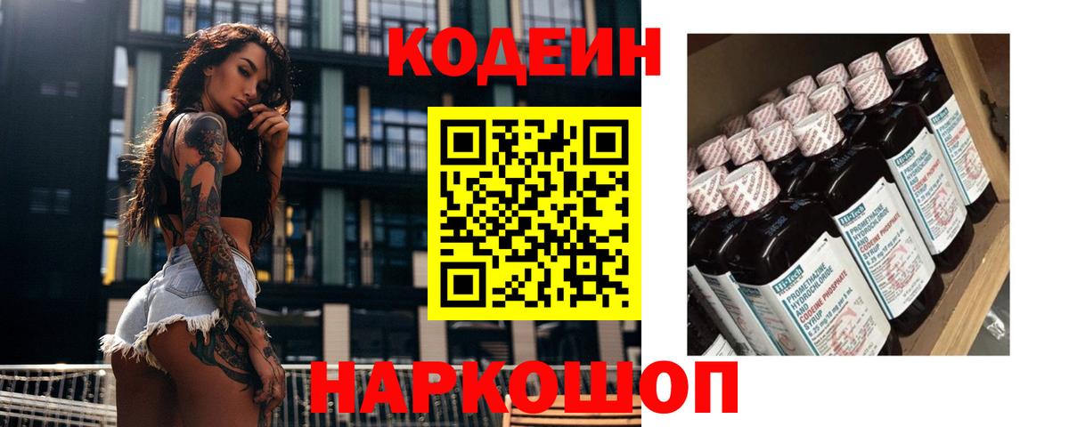 Кодеин Purple Drank Краснодар